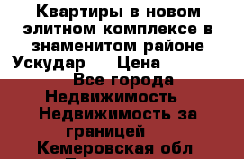 Квартиры в новом элитном комплексе в знаменитом районе Ускудар.  › Цена ­ 100 000 - Все города Недвижимость » Недвижимость за границей   . Кемеровская обл.,Таштагол г.